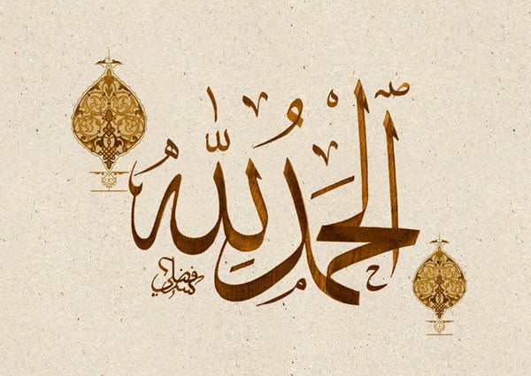 Alhamdulillah In Arabic الحمد لله